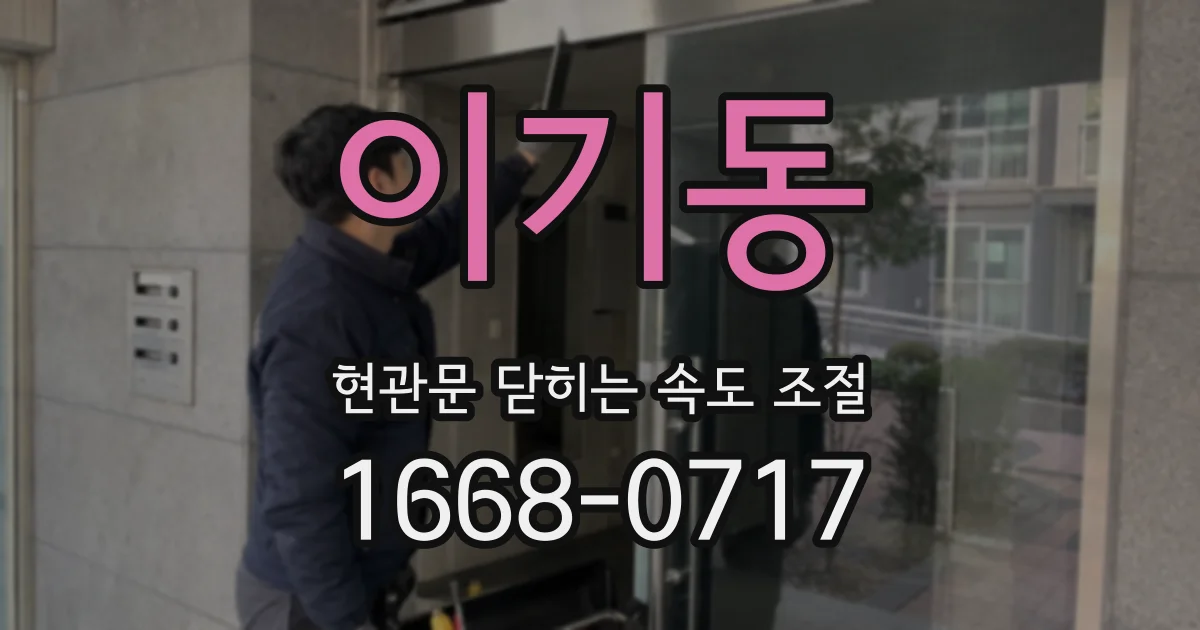 이기동 현관문 닫히는 속도 조절