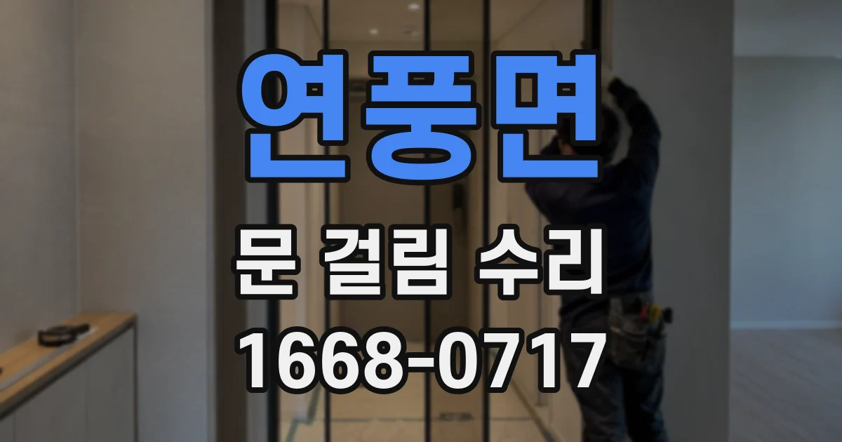 연풍면 문 걸림 수리