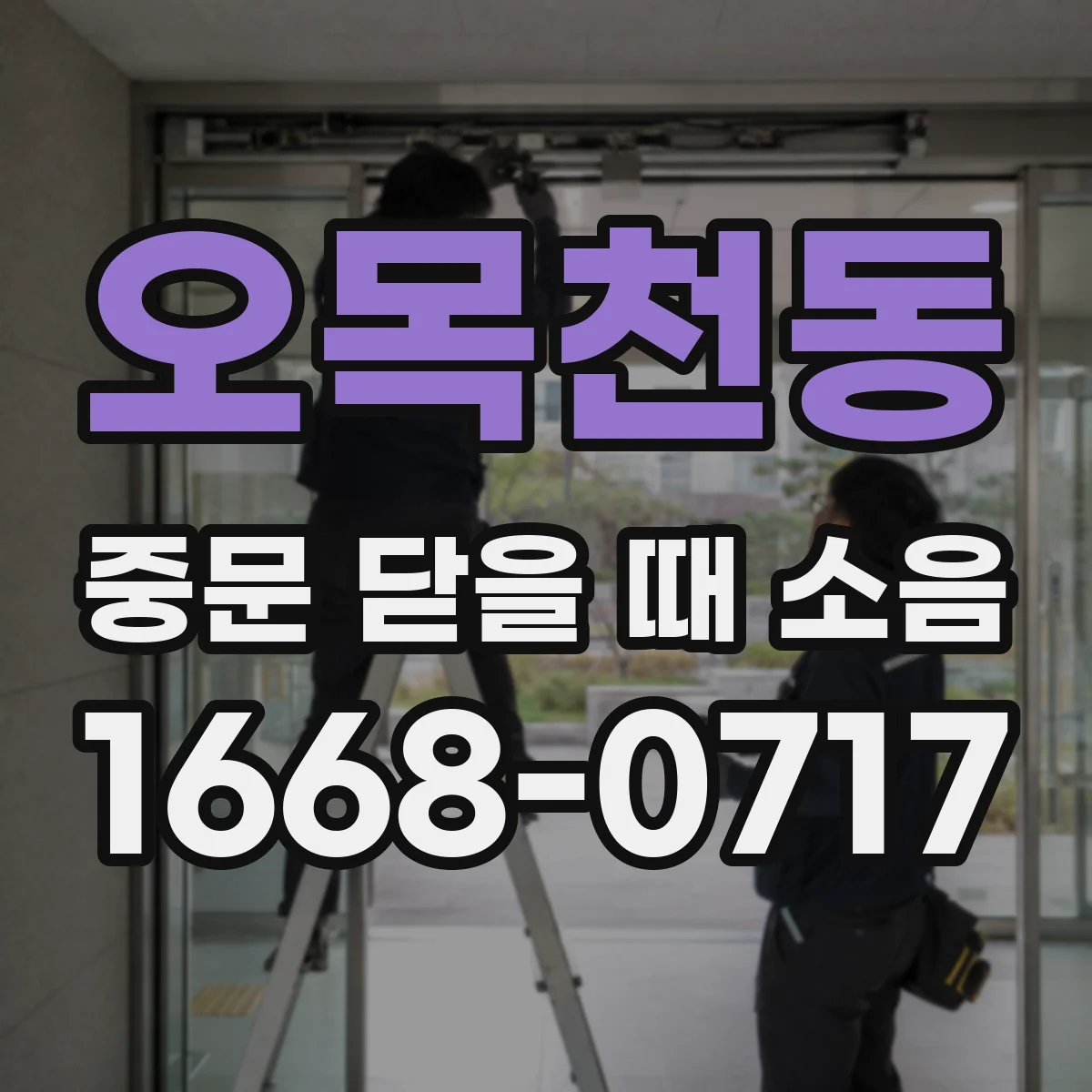 오목천동 중문 닫을 때 소음