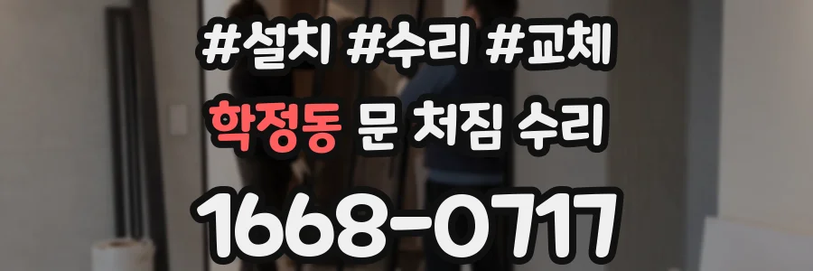 학정동 문 처짐 수리