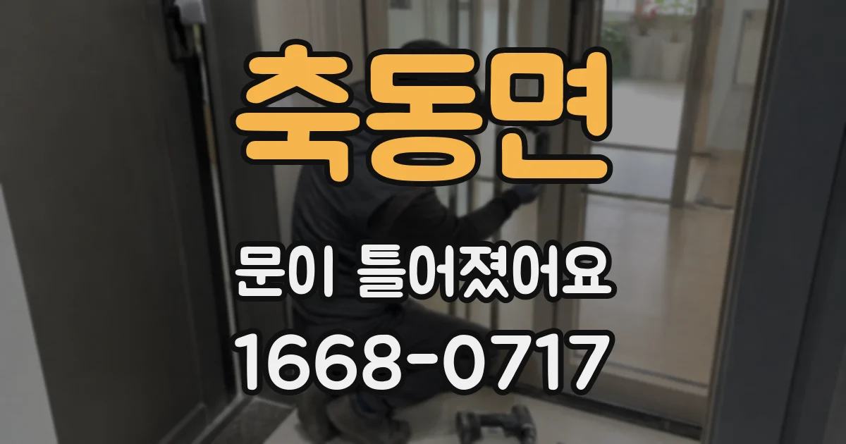 축동면 문이 틀어졌어요