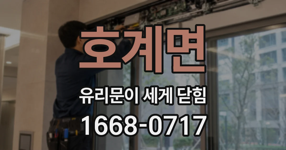 호계면 유리문이 세게 닫힘