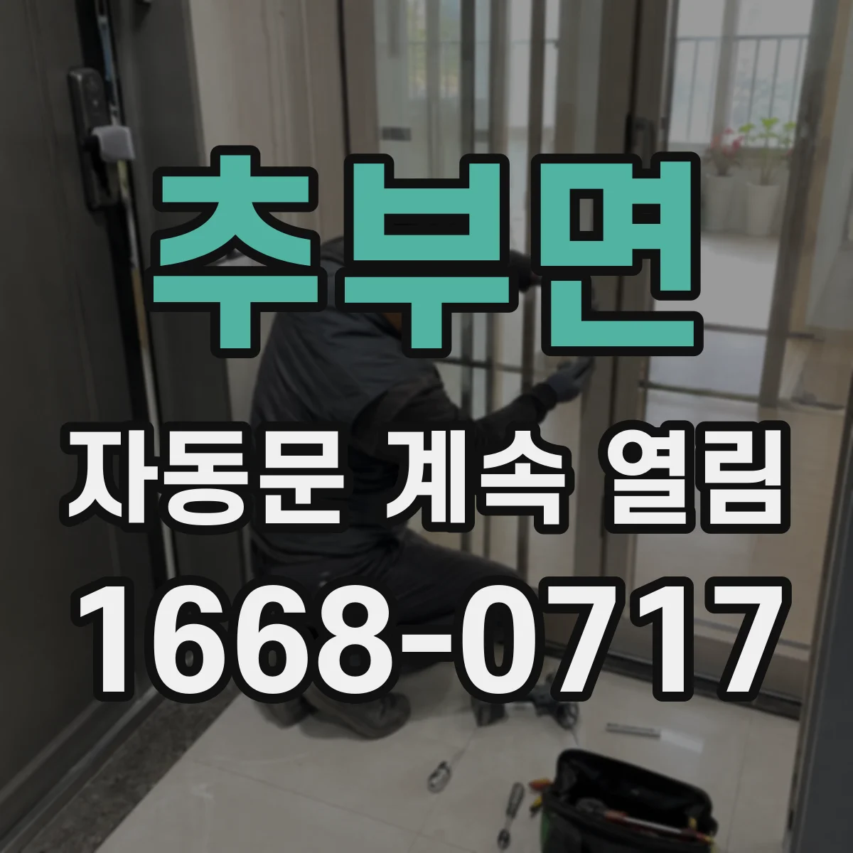 추부면 자동문 계속 열림