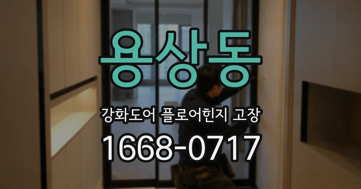 용상동 강화도어 플로어힌지 고장