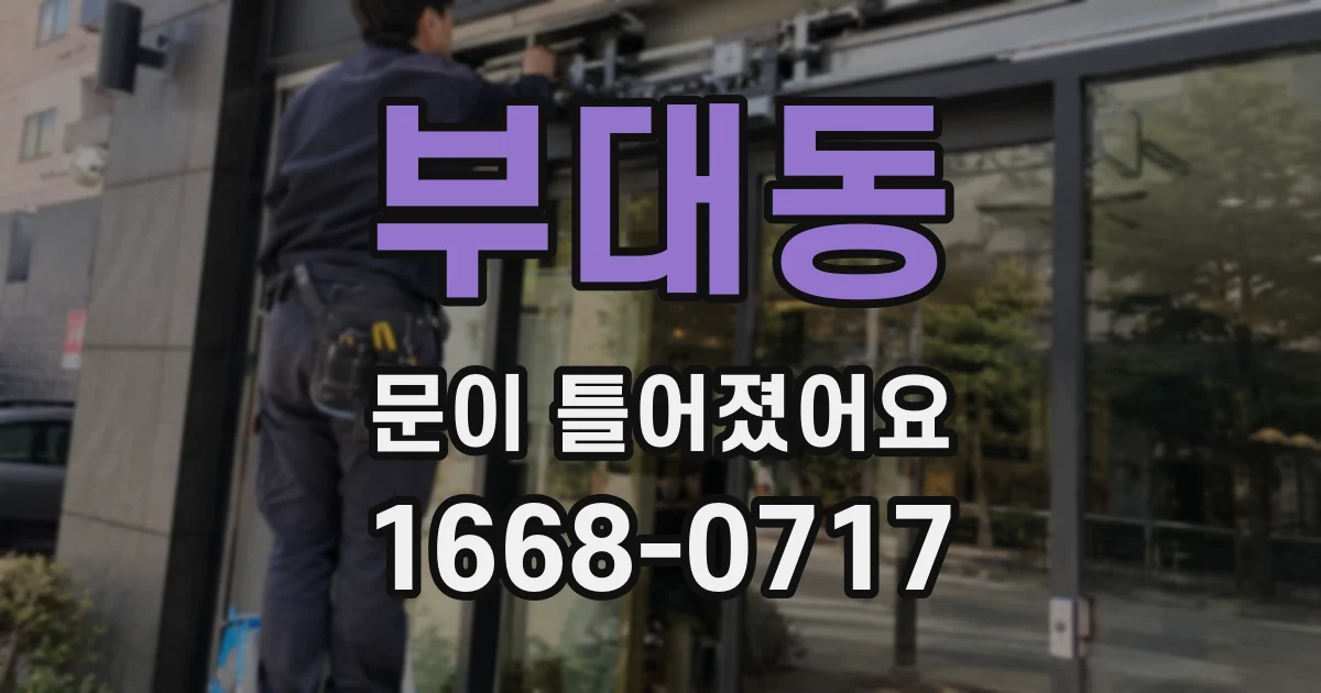 부대동 문이 틀어졌어요
