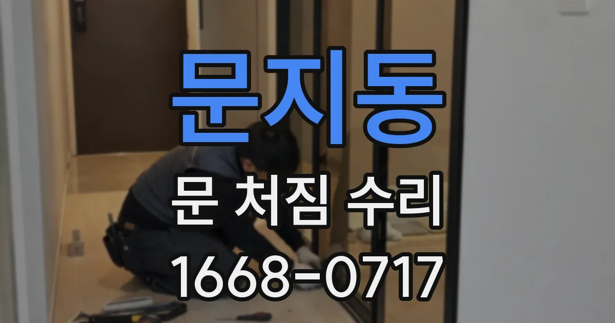 문지동 문 처짐 수리