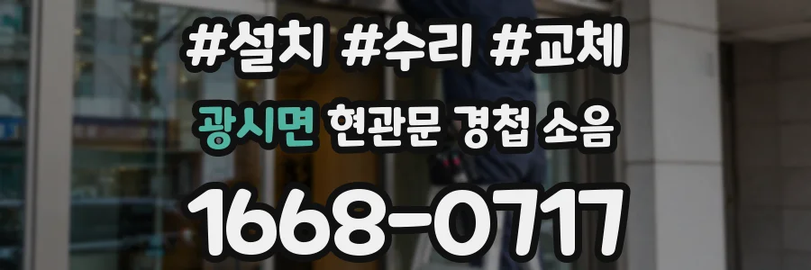 광시면 현관문 경첩 소음