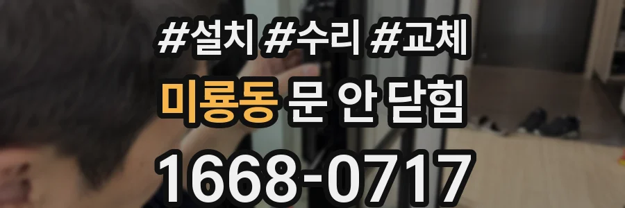 미룡동 문 안 닫힘