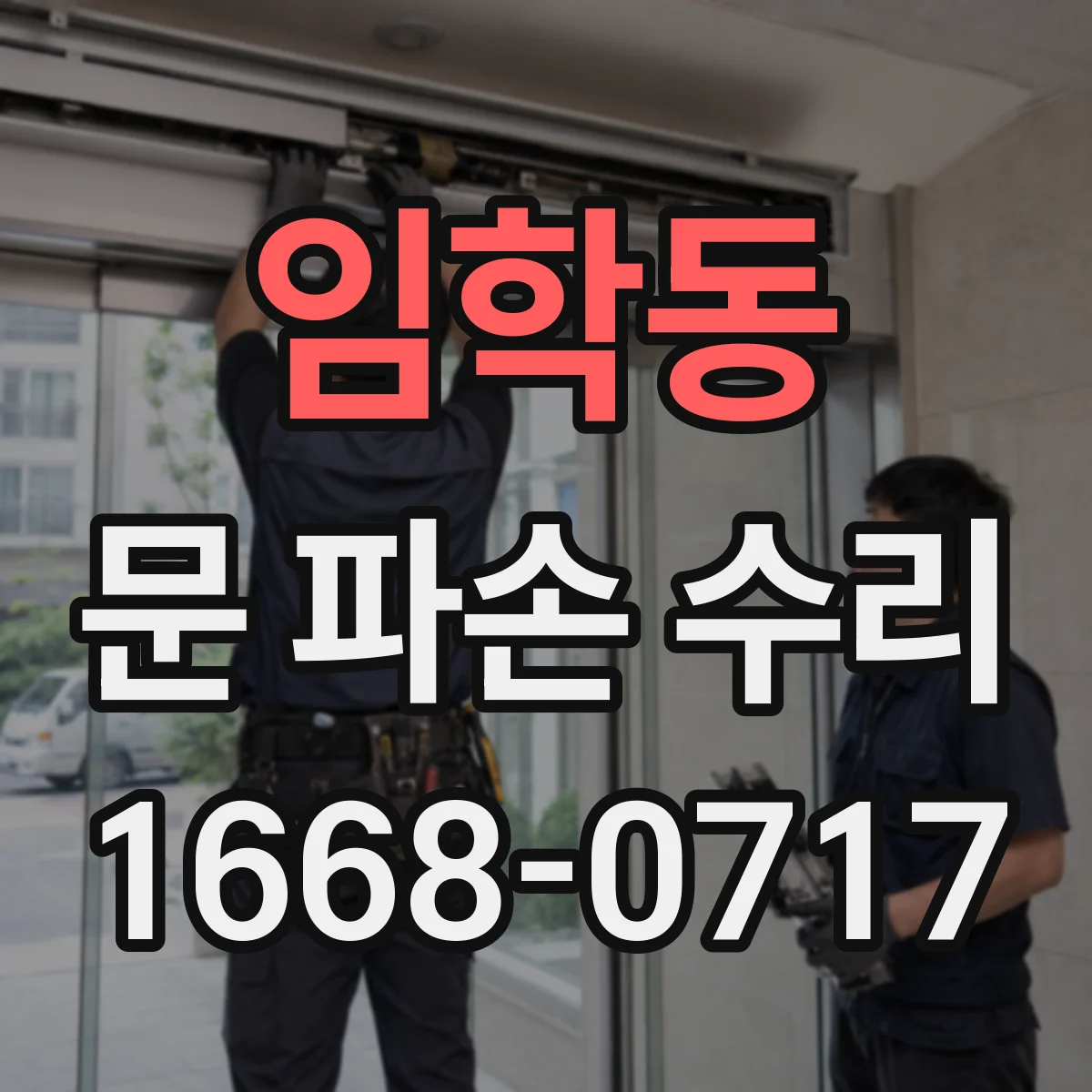 임학동 문 파손 수리