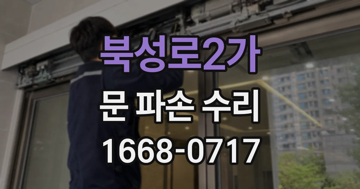 북성로2가 문 파손 수리
