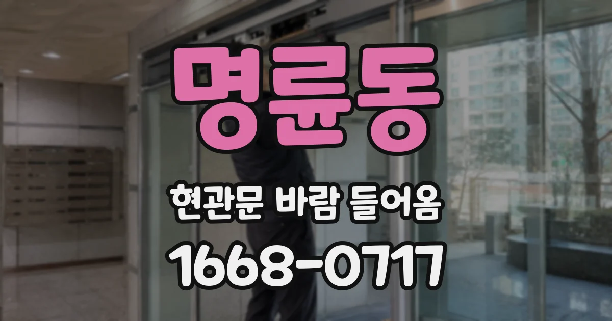 명륜동 현관문 바람 들어옴