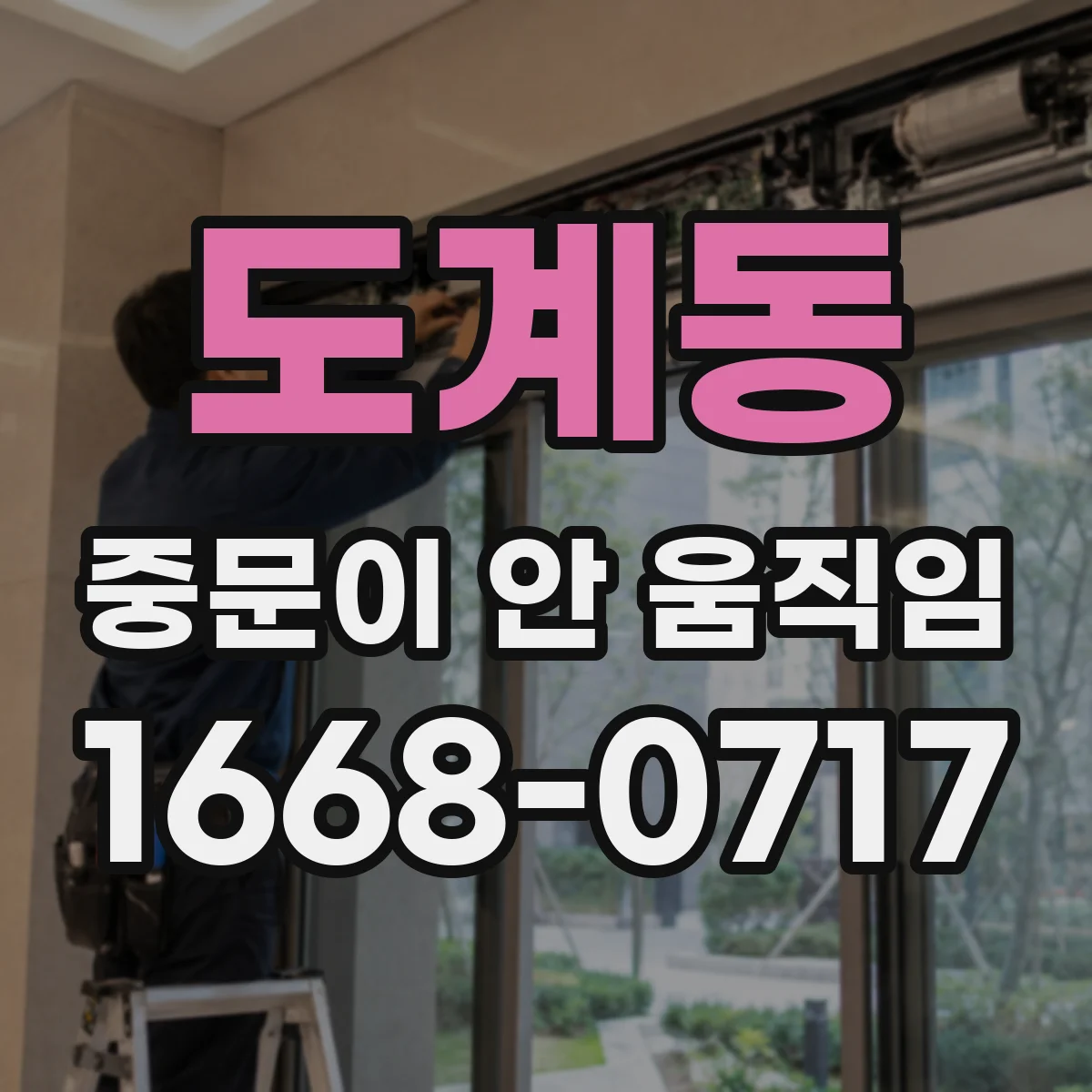 도계동 중문이 안 움직임