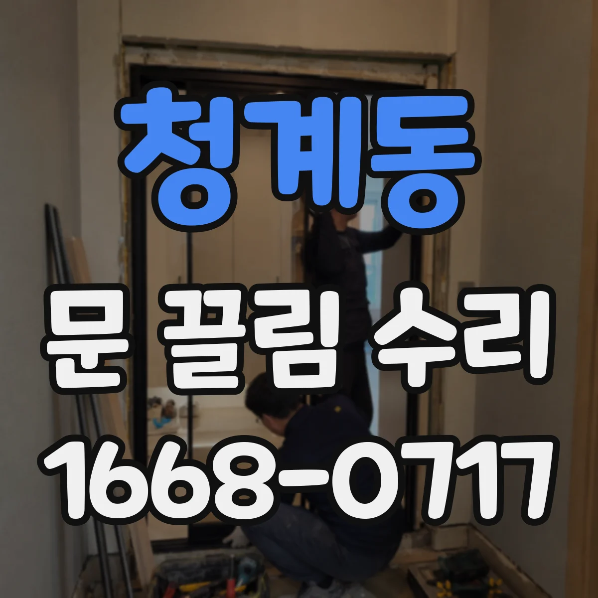 청계동 문 끌림 수리