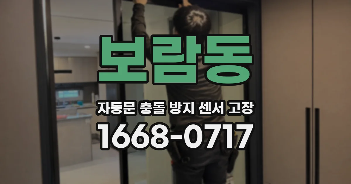 보람동 자동문 충돌 방지 센서 고장