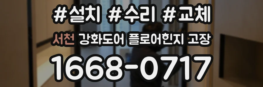 서천 강화도어 플로어힌지 고장
