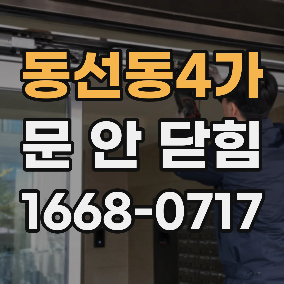 동선동4가 문 안 닫힘