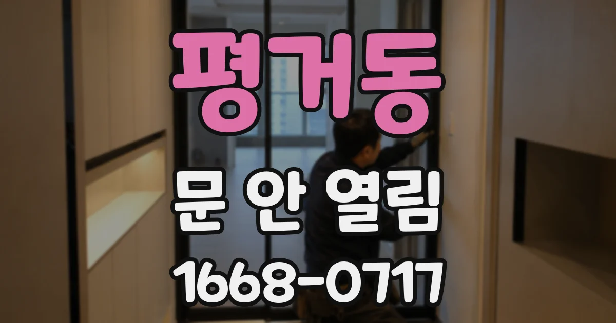 평거동 문 안 열림