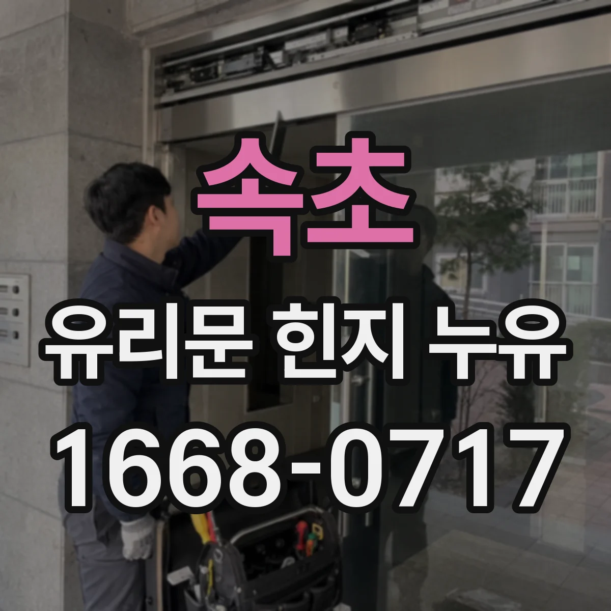 속초 유리문 힌지 누유