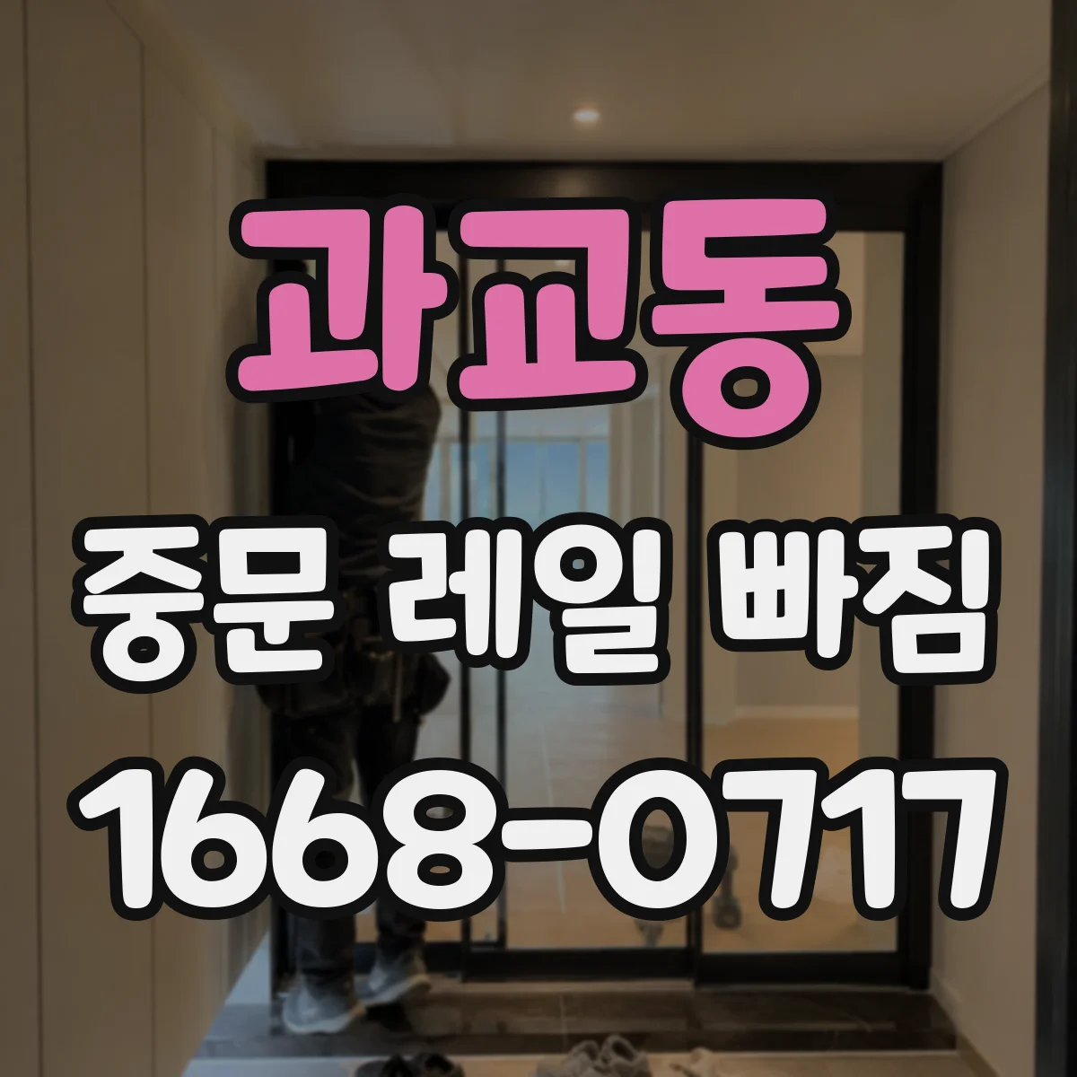 과교동 중문 레일 빠짐