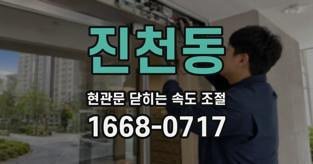 진천동 현관문 닫히는 속도 조절