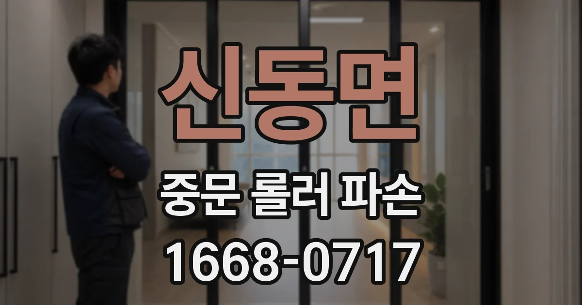 신동면 중문 롤러 파손