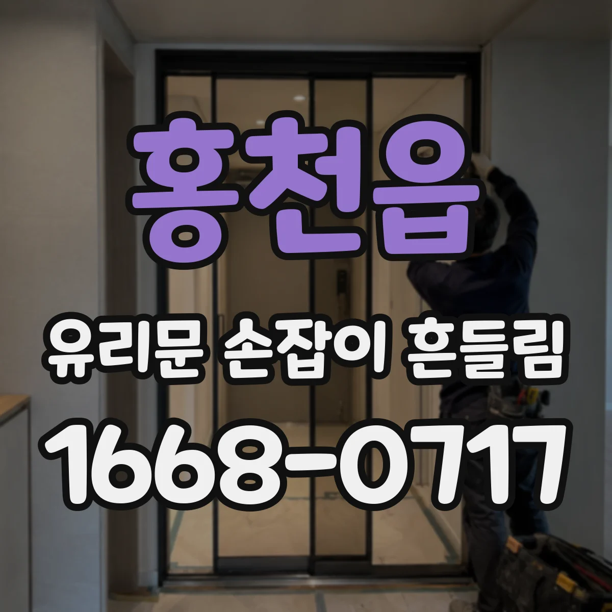 홍천읍 유리문 손잡이 흔들림
