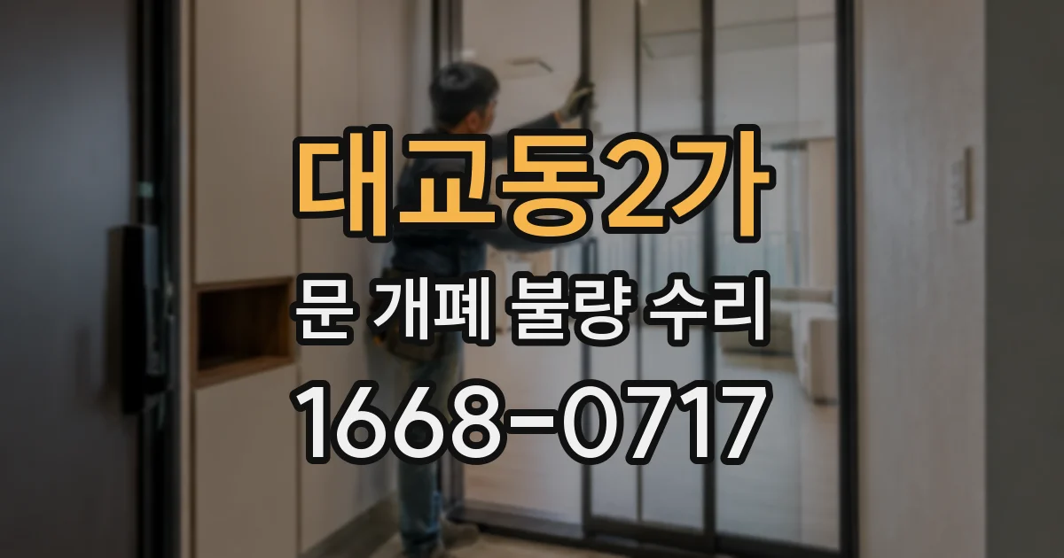 대교동2가 문 개폐 불량 수리