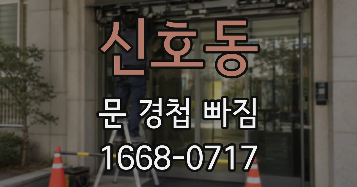 신호동 문 경첩 빠짐