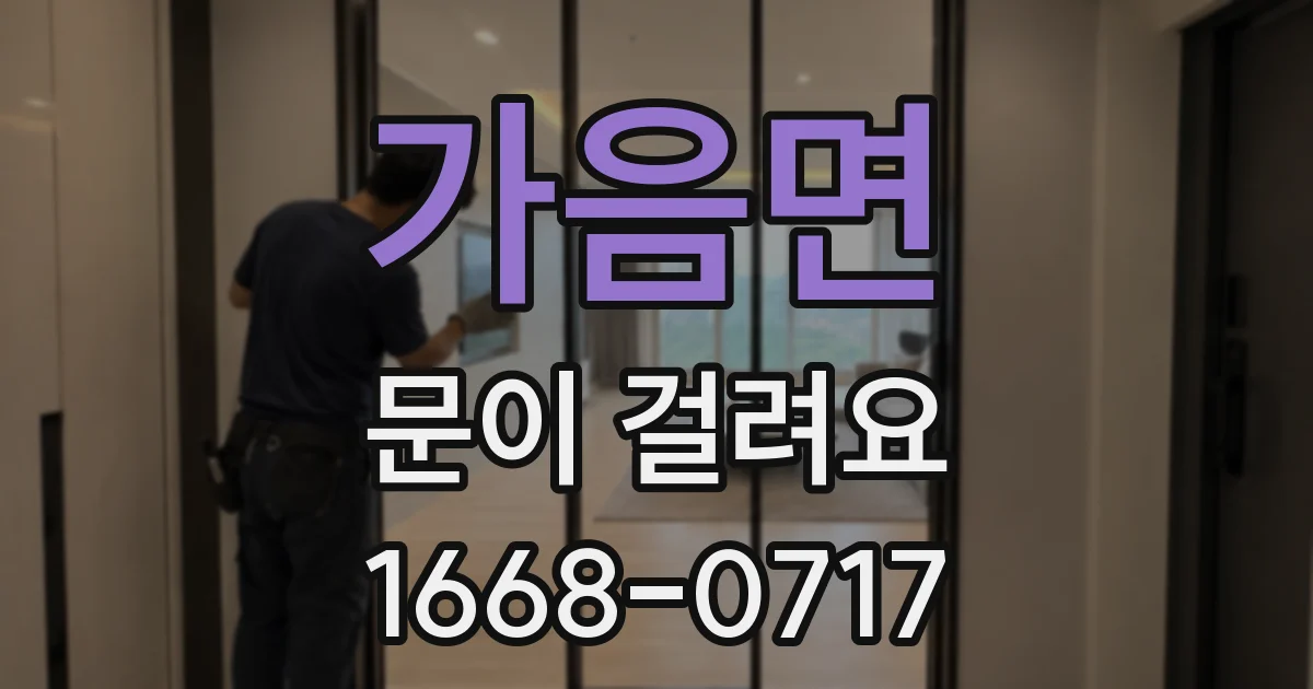 가음면 문이 걸려요