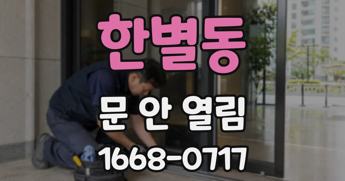 한별동 문 안 열림