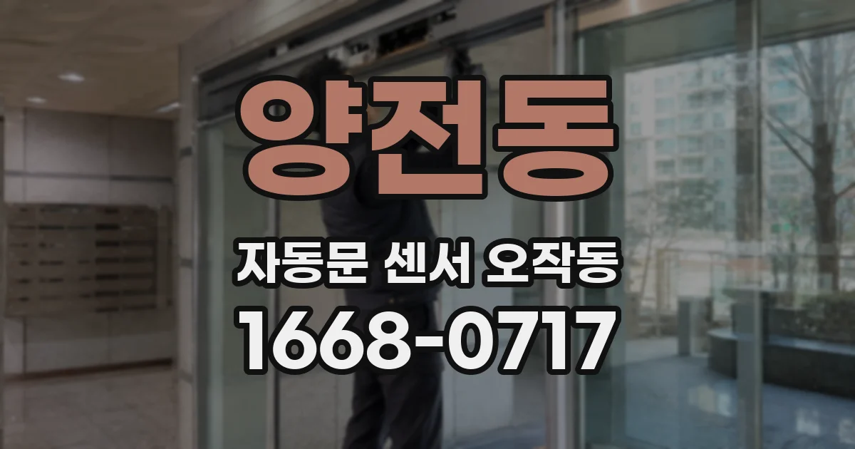 양전동 자동문 센서 오작동