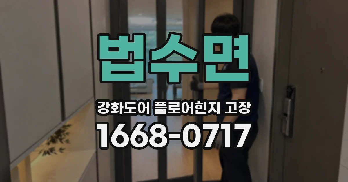 법수면 강화도어 플로어힌지 고장