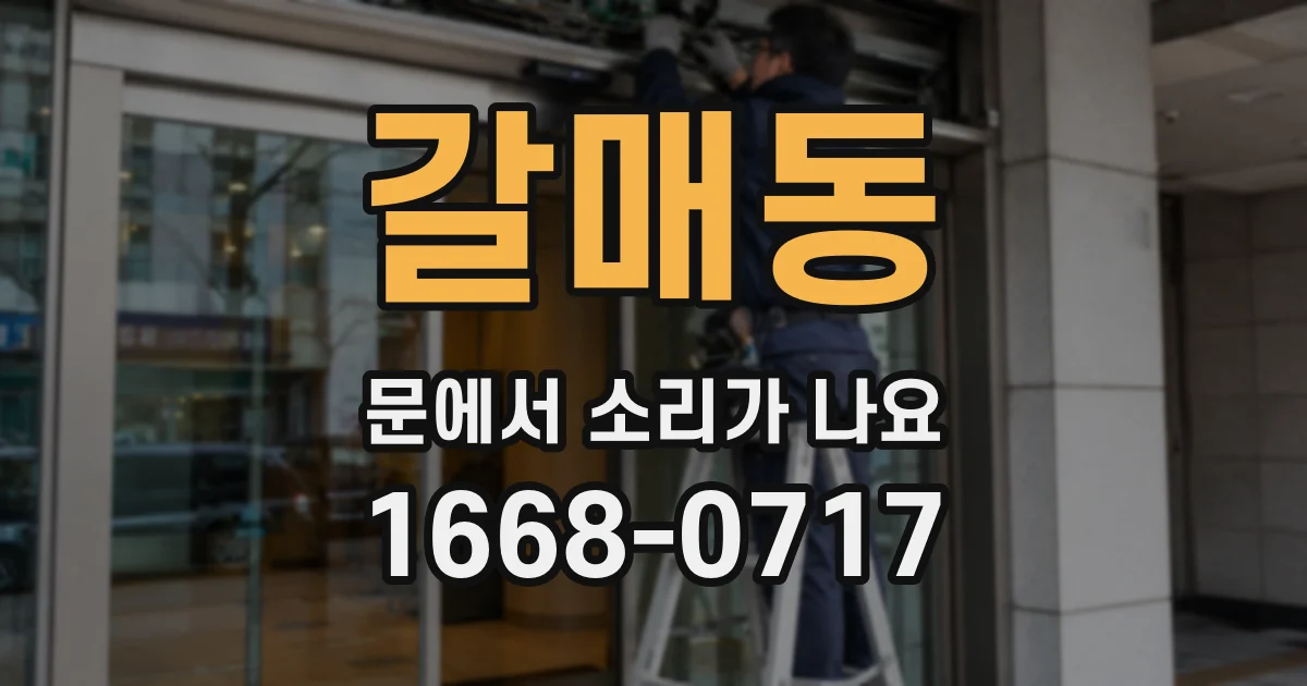 갈매동 문에서 소리가 나요