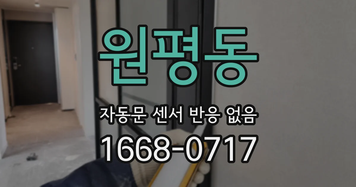 원평동 자동문 센서 반응 없음