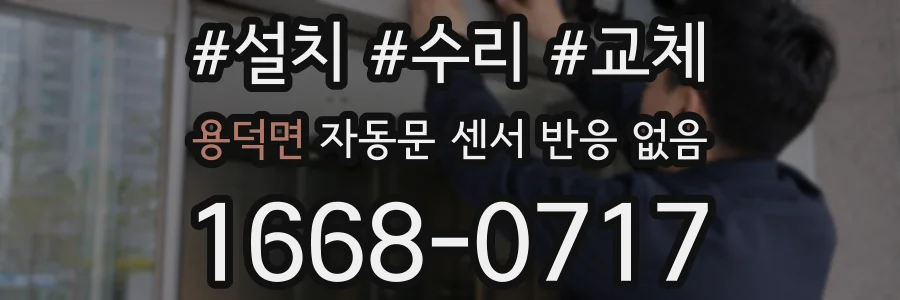 용덕면 자동문 센서 반응 없음