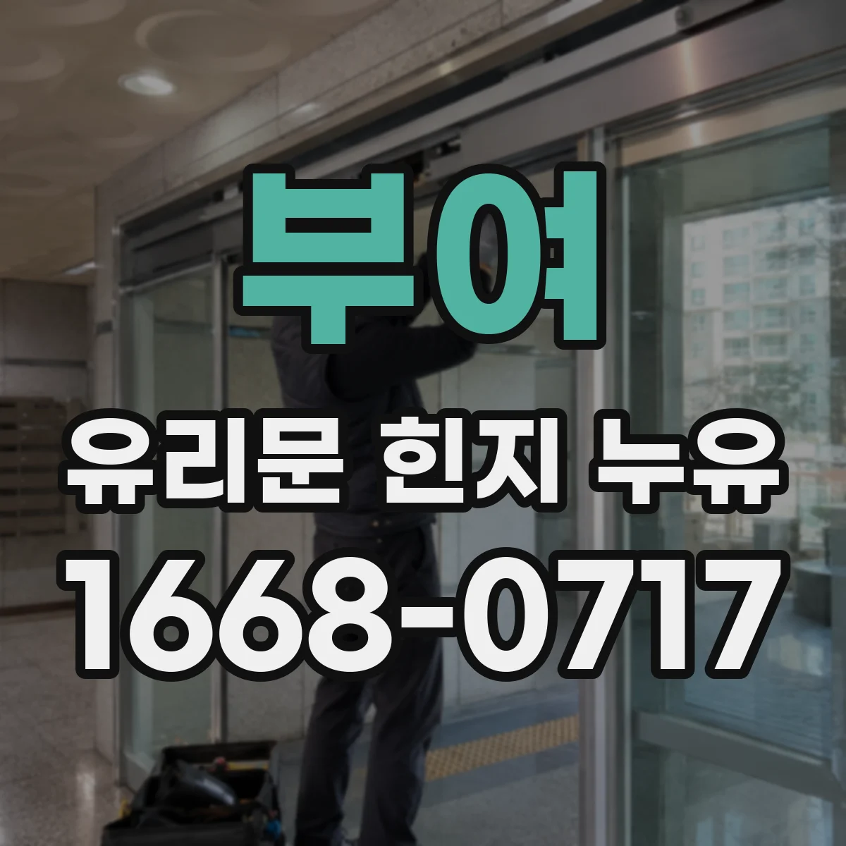 부여 유리문 힌지 누유