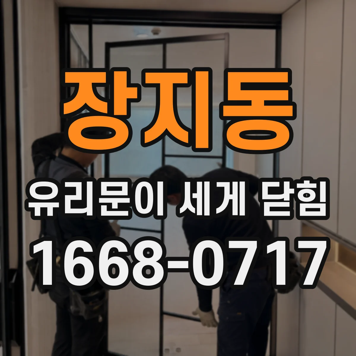 장지동 유리문이 세게 닫힘