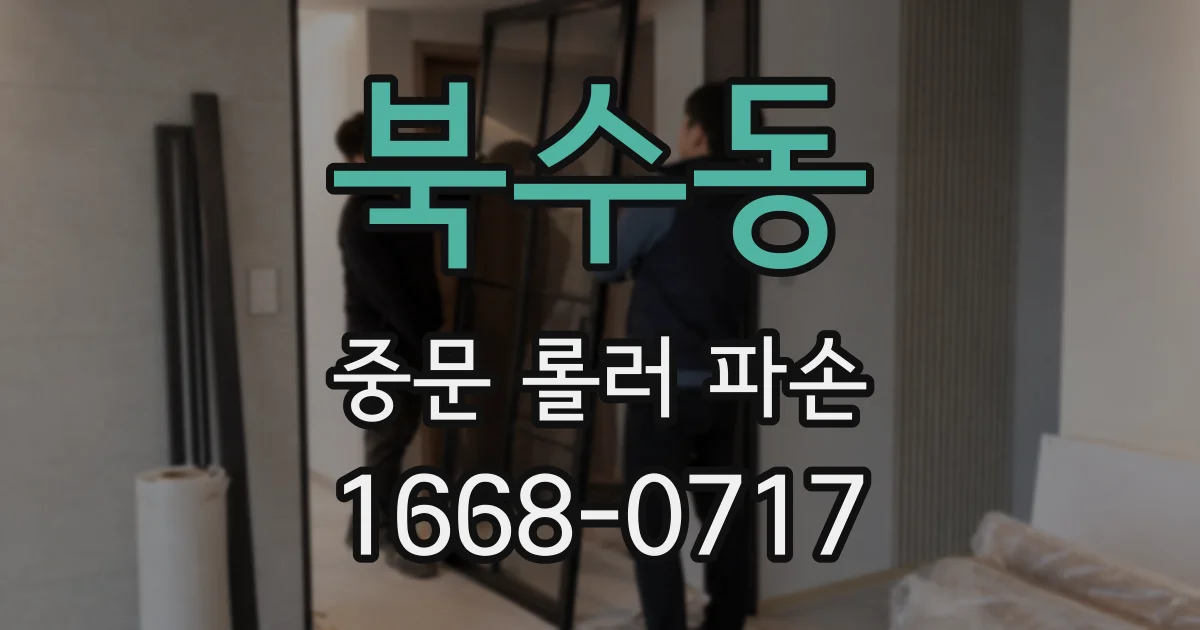 북수동 중문 롤러 파손