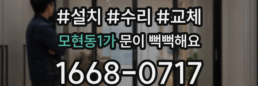 모현동1가 문이 뻑뻑해요