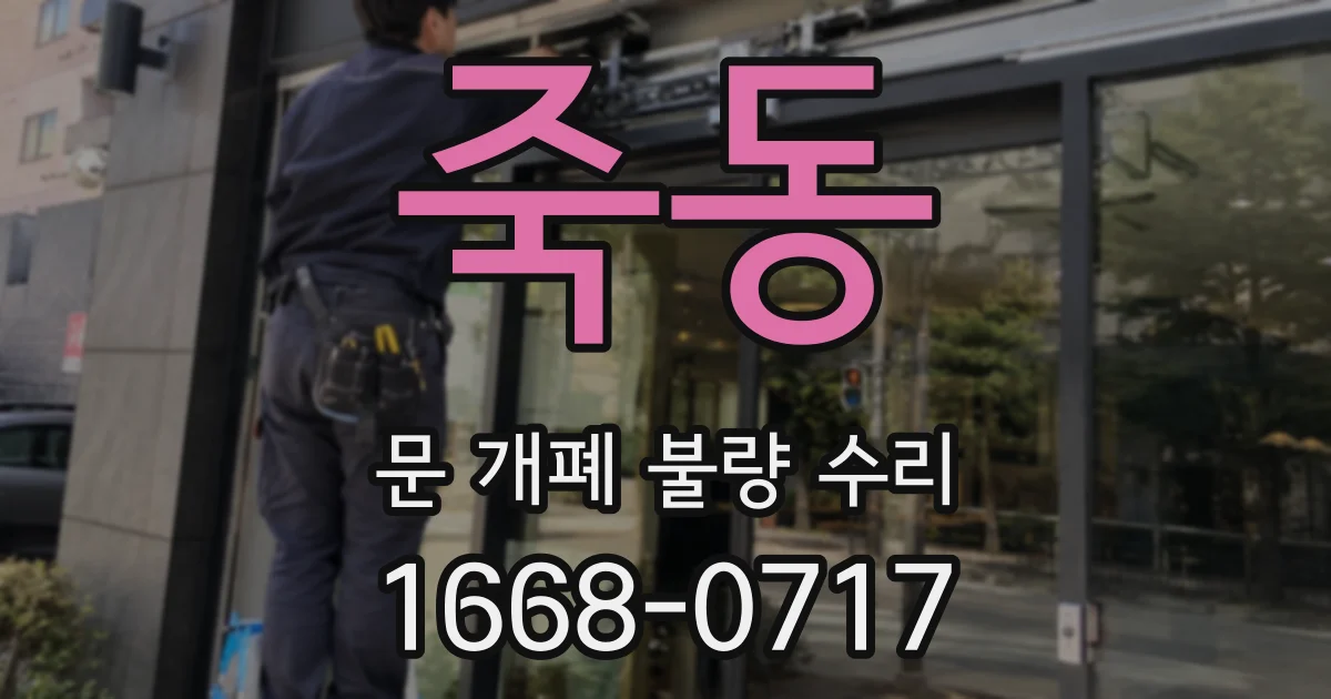 죽동 문 개폐 불량 수리