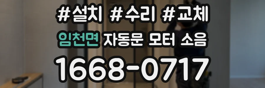 임천면 자동문 모터 소음