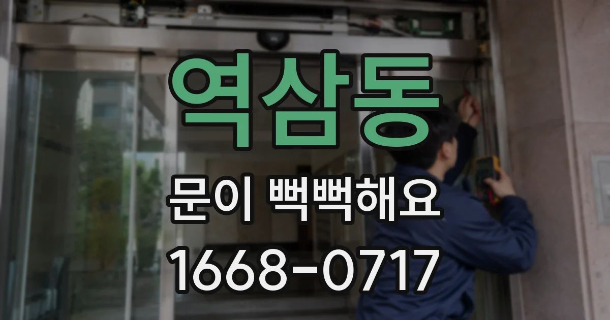 역삼동 문이 뻑뻑해요