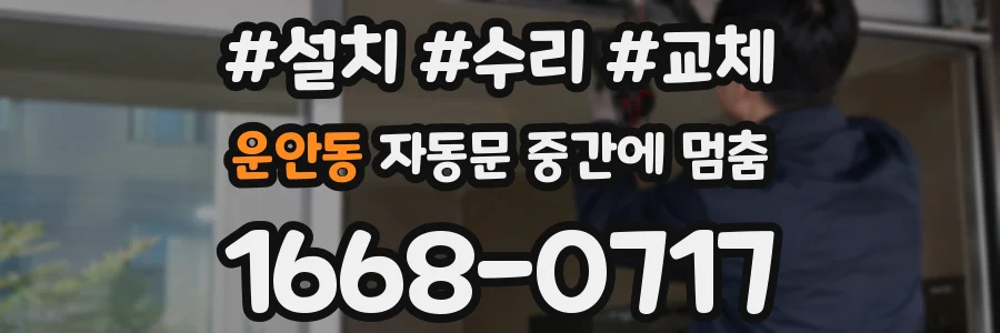 운안동 자동문 중간에 멈춤