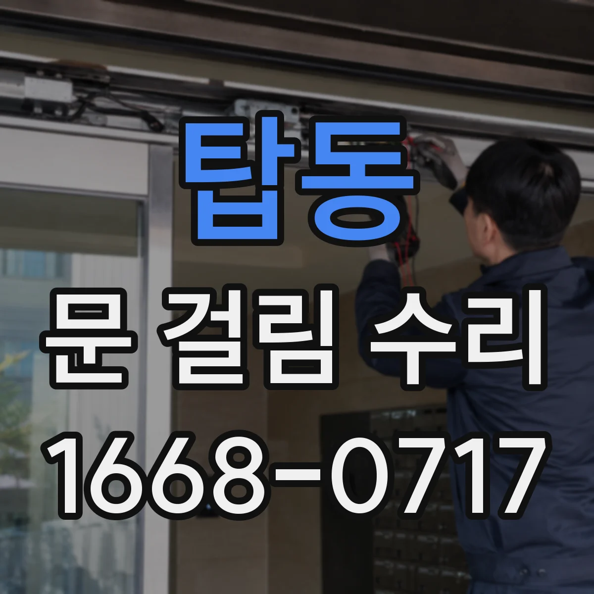 탑동 문 걸림 수리