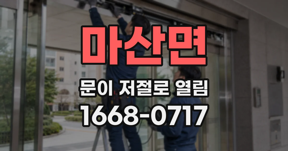 마산면 문이 저절로 열림