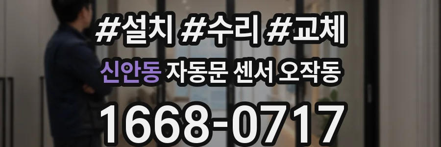 신안동 자동문 센서 오작동