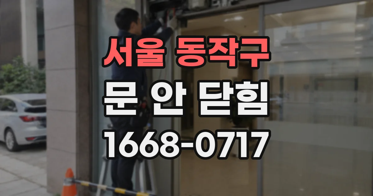 서울 동작구 문 안 닫힘