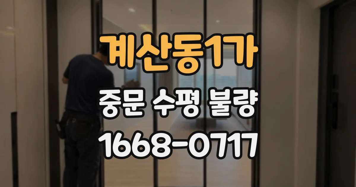 계산동1가 중문 수평 불량