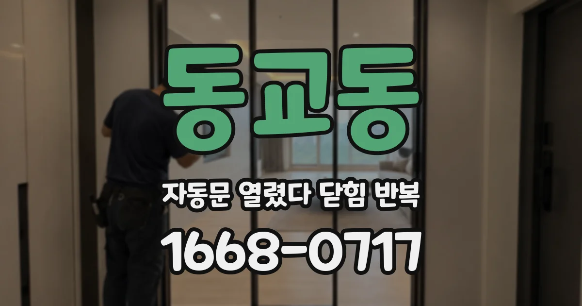 동교동 자동문 열렸다 닫힘 반복 현상은 문이 한 번 열리고 곧바로 닫히거나, 중간에 멈춘 상태에서 다시 열리며 이어질 수 있습니다.
