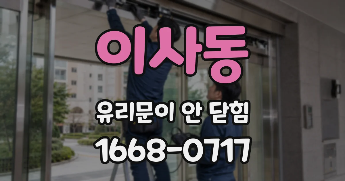 이사동 유리문이 안 닫힘